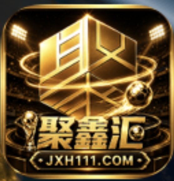 聚鑫汇